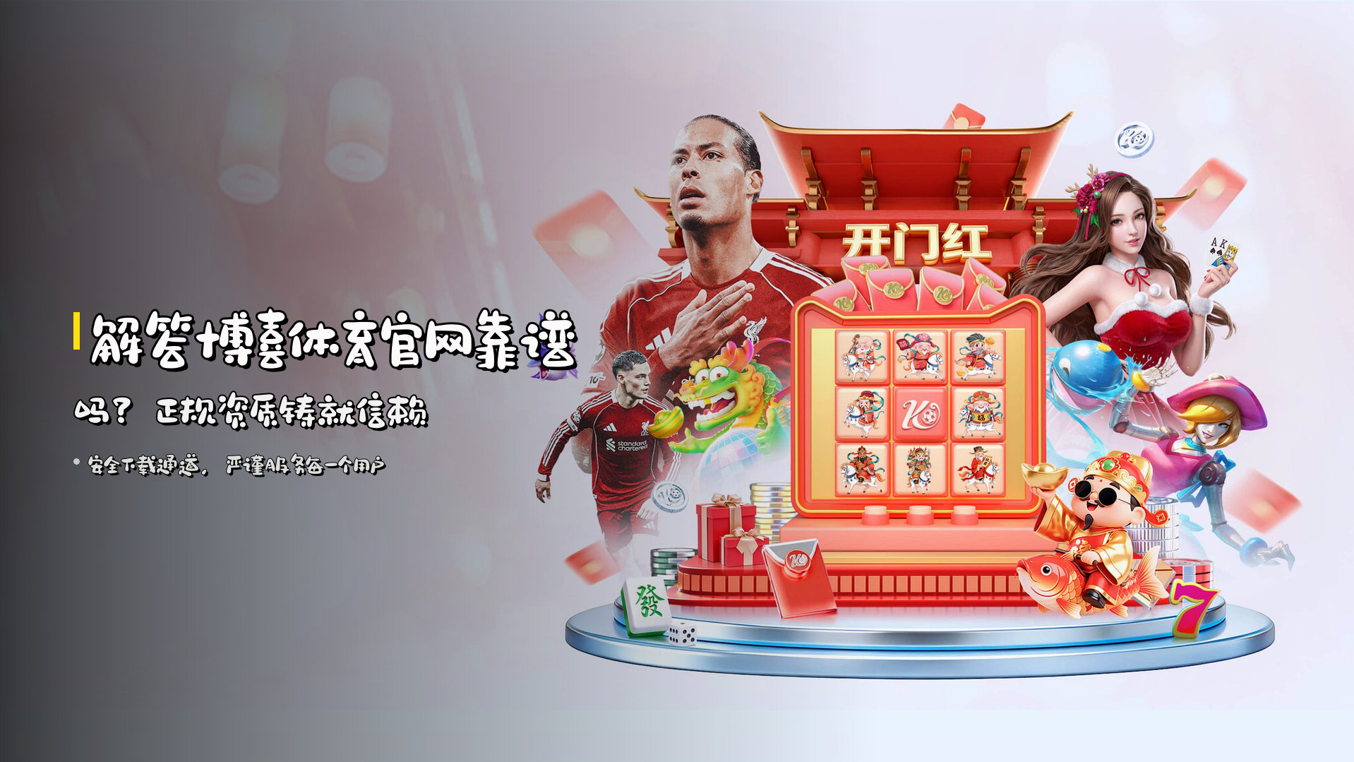 解答<strong>博喜体育官网靠谱吗</strong>？正规资质铸就信赖