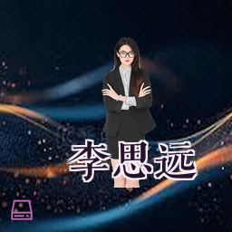 李思远