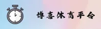 博喜体育官网 | 博喜APP下载 | boxitiyu.com入口